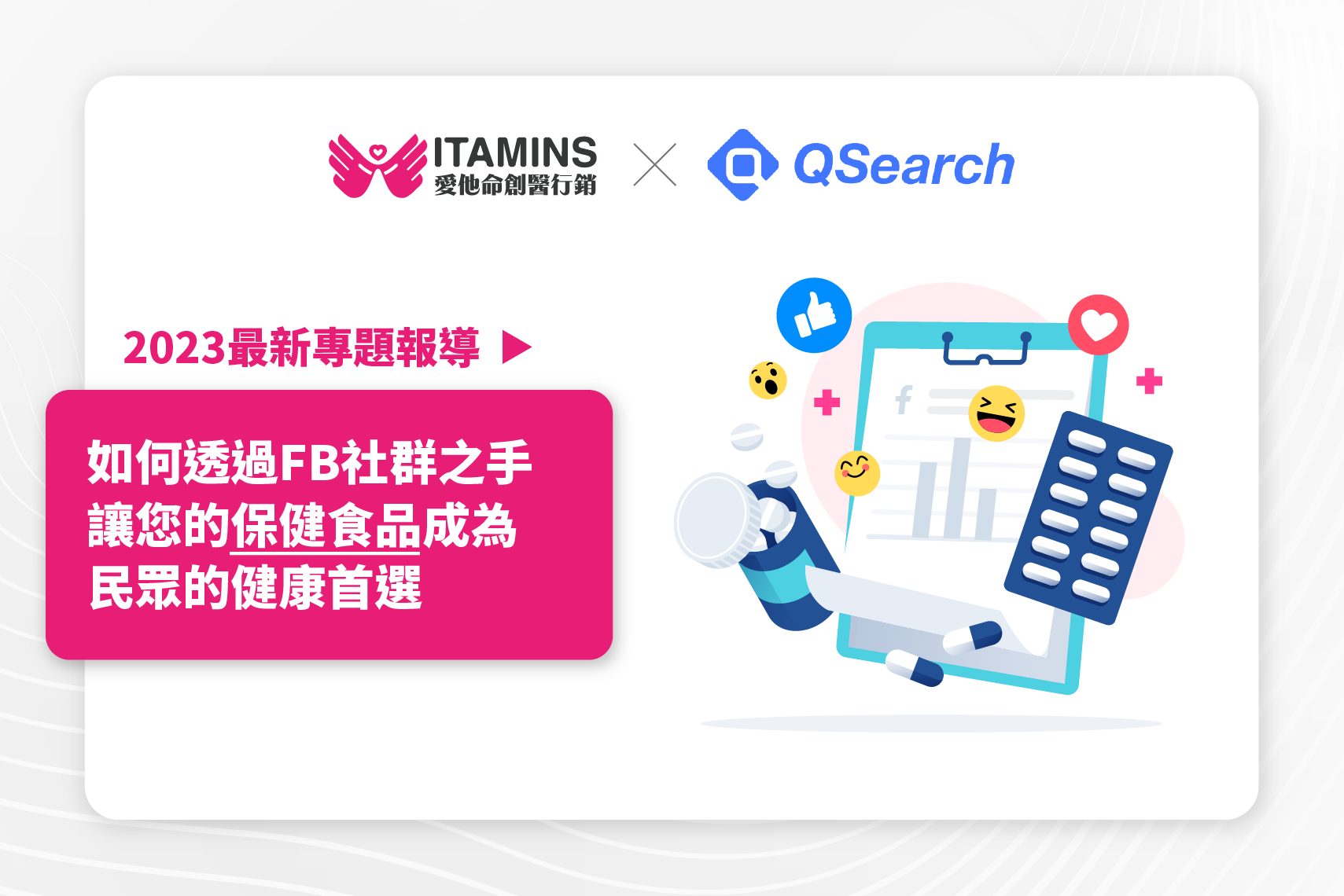 保健食品如何在社群上取得聲量？從2023最新社群數據報告，掌握高互動貼文4關鍵！