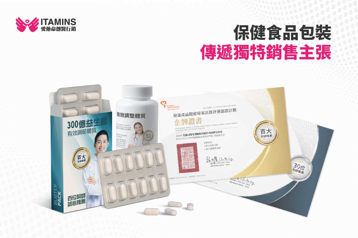 保健食品的包裝設計可將醫師推薦、品質認證相關標章或獎項放入，宜提升信賴度與好感