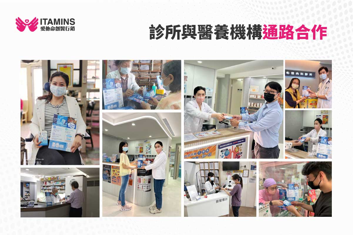 診所與醫養機構通路合作，讓醫師親口替保健產品說明獨特銷售主張
