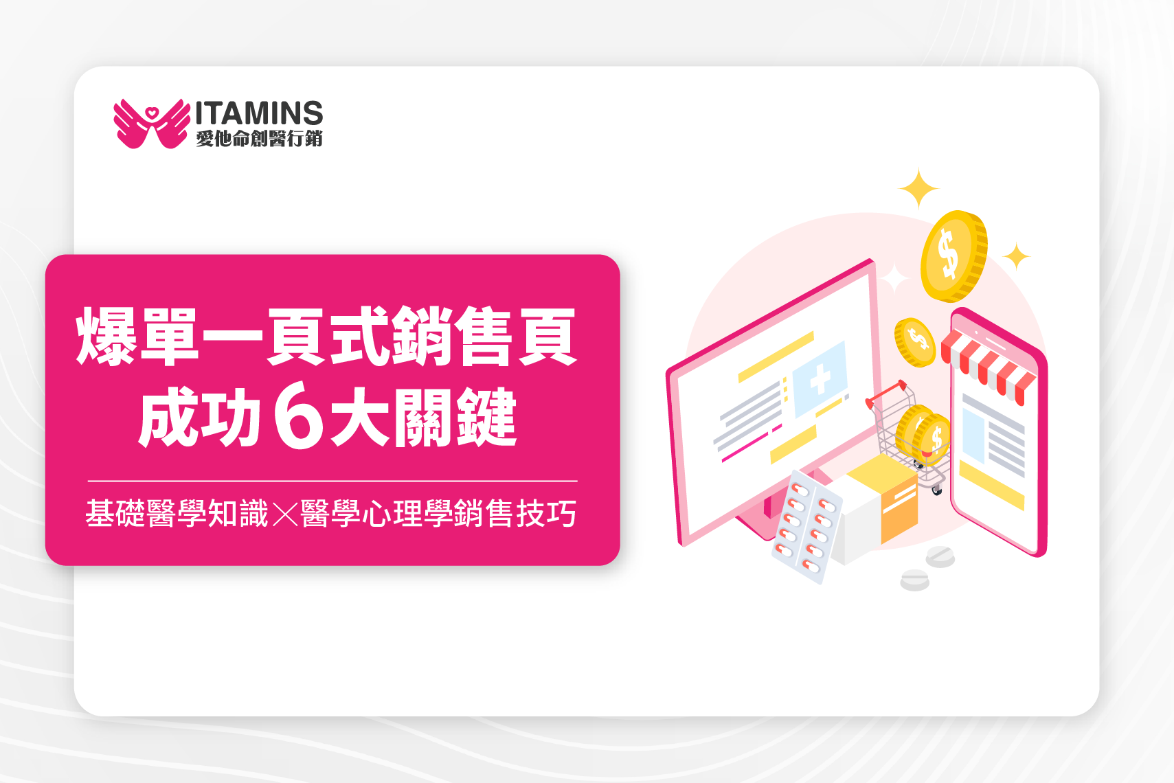 保健食品如何做出爆單一頁式銷售網頁?掌握這6大醫學心理學銷售技巧!