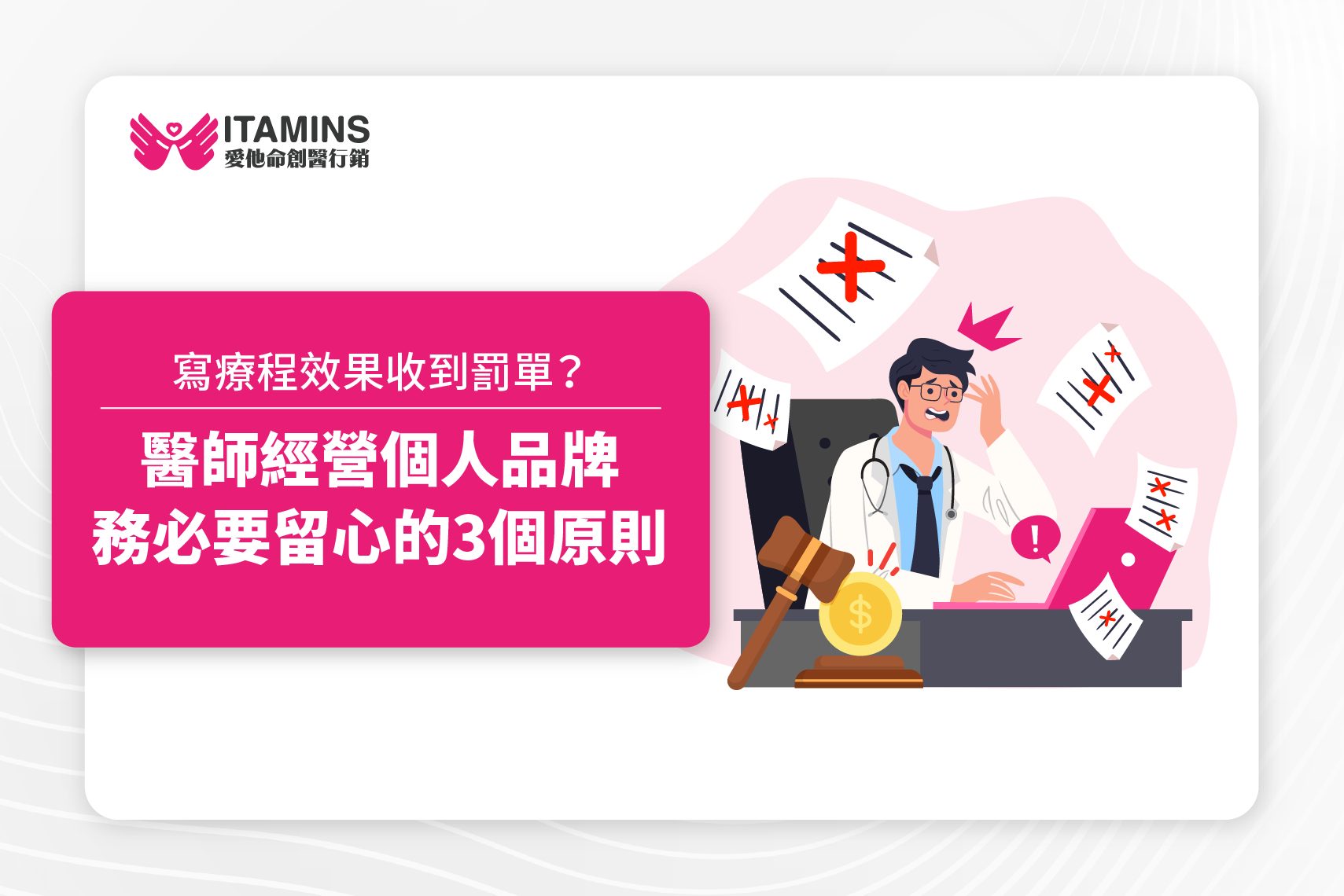 寫個療程的效果就收到罰單？醫師在經營個人品牌時不想觸犯醫療法，務必留心這3原則！