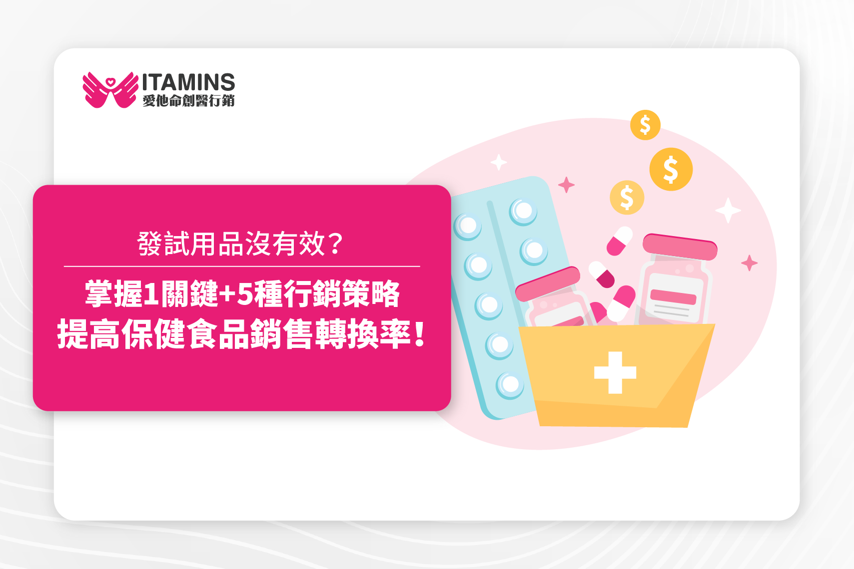 發試用品沒有效？掌握1關鍵+5種試用行銷策略，提高保健食品銷售轉換率！