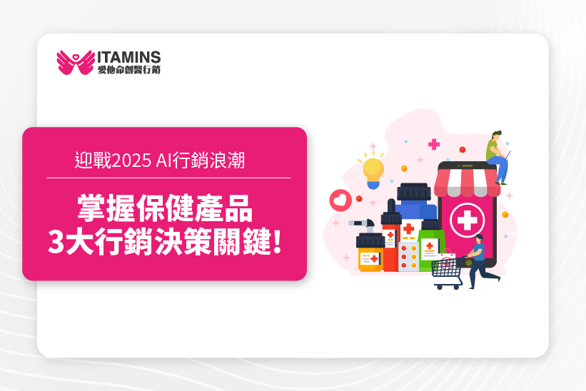 2025保健產品行銷