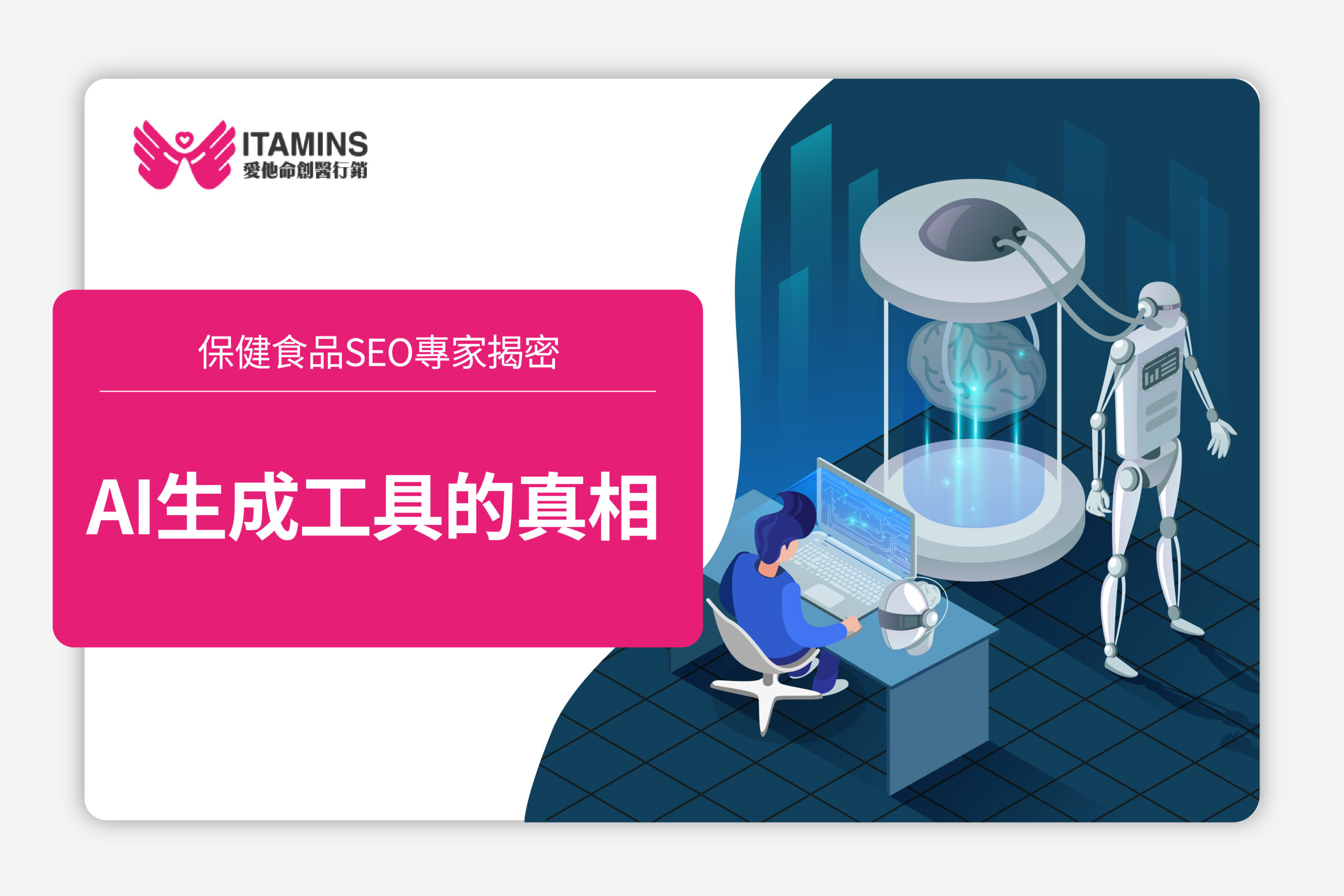 保健食品SEO AI生成工具