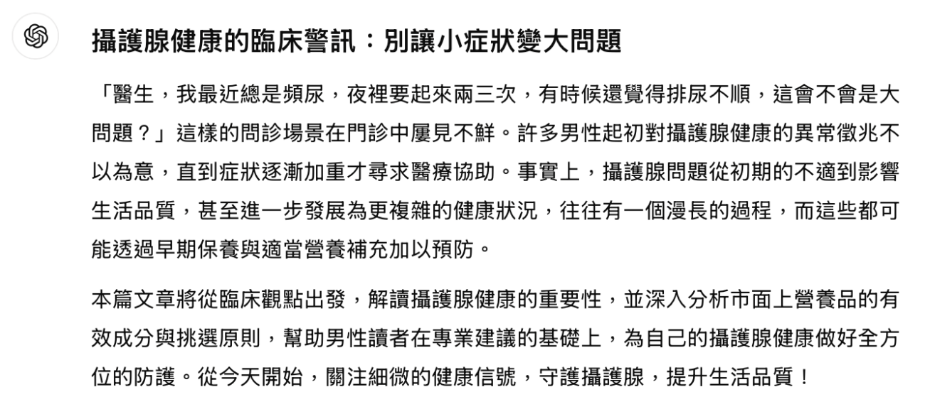 ChatGPT攝護腺營養保健產品