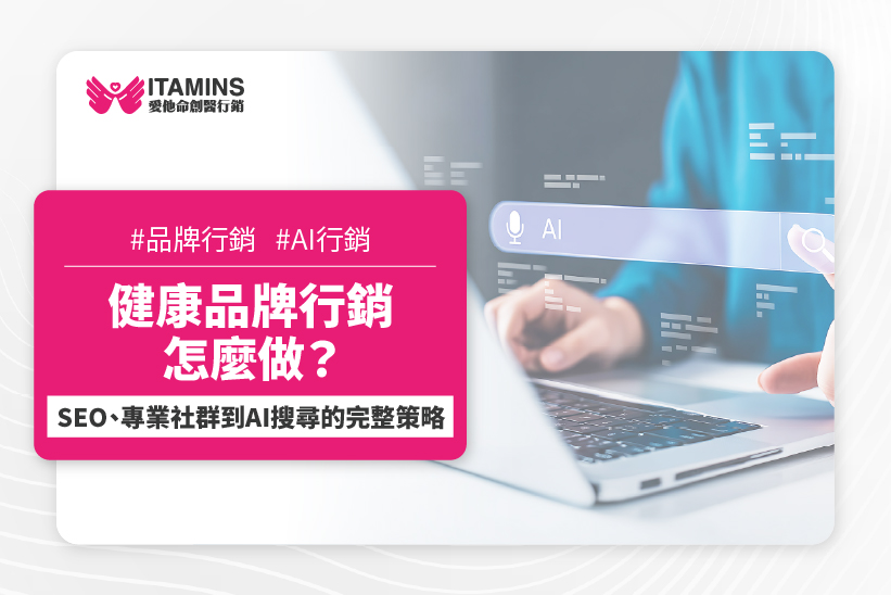 健康產品 行銷 AI 社群
